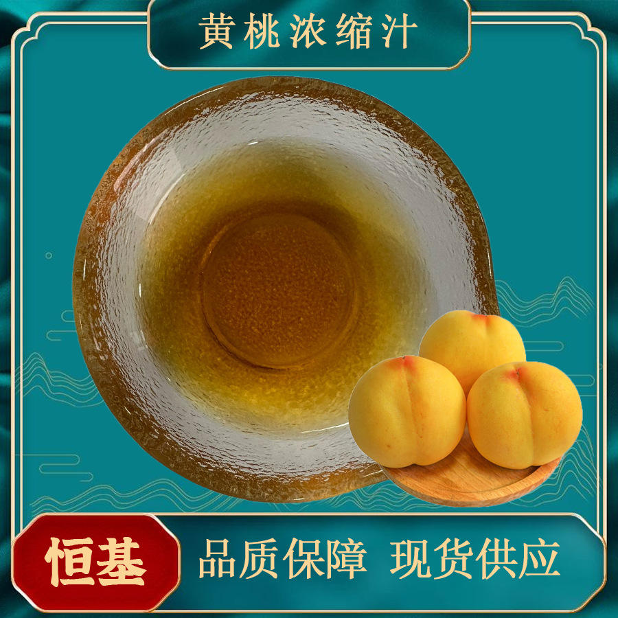 黄桃浓缩汁 6.5倍浓缩  黄桃原浆 浓缩果汁 黄桃浓缩清汁 果蔬汁