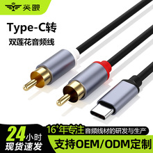 typec转双莲花音频线一分二转rca手机连接功放音箱转接线RCA插头