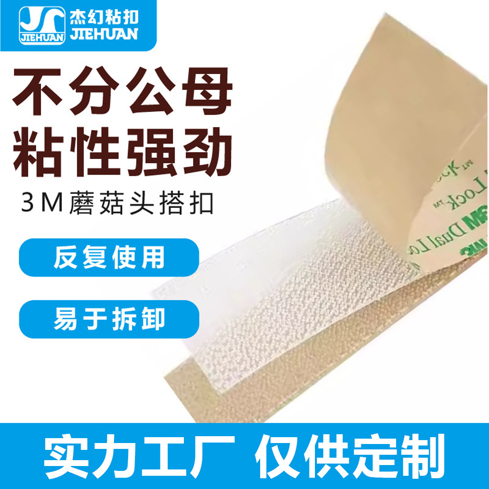 厂家现货批发3MSJ4570蘑菇头搭扣工业PP蘑菇搭扣强粘力背胶魔术贴