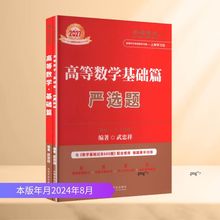 高等数学 基础篇(全2册) 研究生考试 中国农业出版社