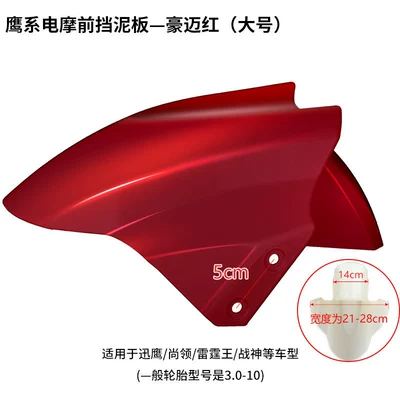 Suitable for Xiaodao electric vehicle front fender, front wheel mudguard cover, new national standard electric scooter water-blocking shell accessories (Electric vehicle fender) - large-size-thickened-haomai-red-comes-with-4-screws