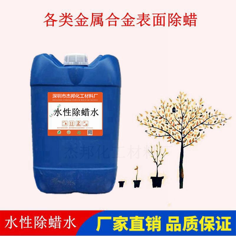 厂价供应水性除蜡水各类金属合金专用件表面除蜡高效清洁