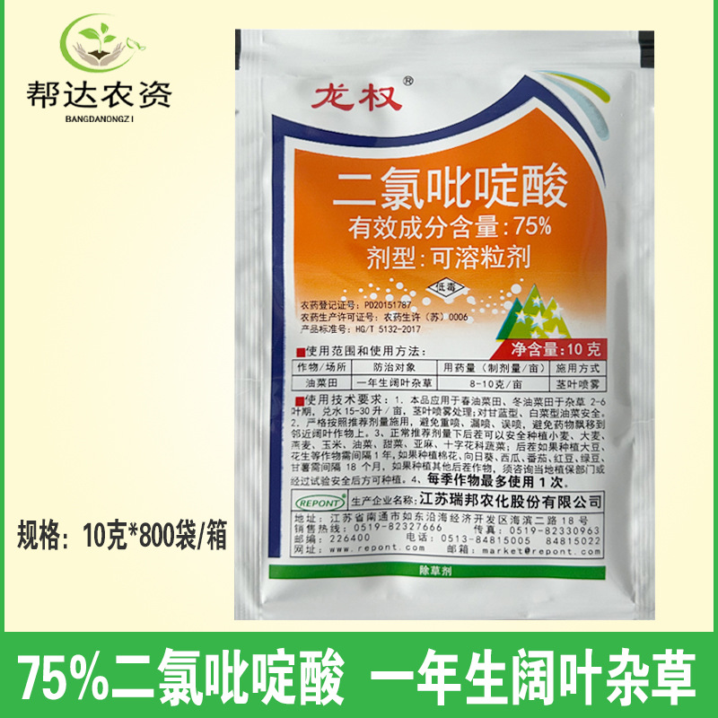 龙权 75%二氯吡啶酸 油菜除草剂 防除刺儿菜蒿草等阔叶杂草10克