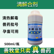 善牧堂兽药清瘟解毒口服液兽用猪牛羊药鸡鸭鹅禽药清热解毒抗病毒