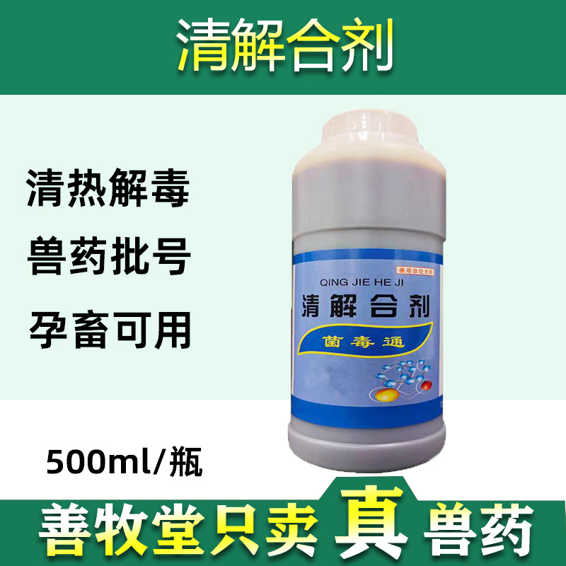 善牧堂兽药清瘟解毒口服液兽用猪牛羊药鸡鸭鹅禽药清热解毒抗病毒