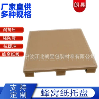 蜂窝纸托盘四面用进叉厂家出口用免熏蒸国际物流运输批发四面进叉