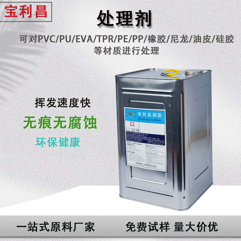 直供pvc处理剂 助粘剂pp处理水底涂清洗剂强粘pvc增粘胶水工厂