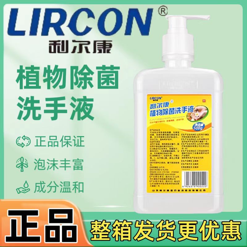 除菌洗手液利尔康抑菌葡清天然皂液护手抗菌儿童衣物消毒液500ml