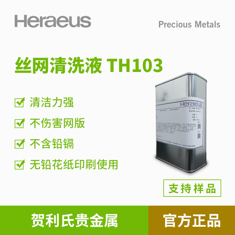 Heraeus贺利氏贵金属 TH103金膏电光膏专用稀释剂印刷网板清洁剂