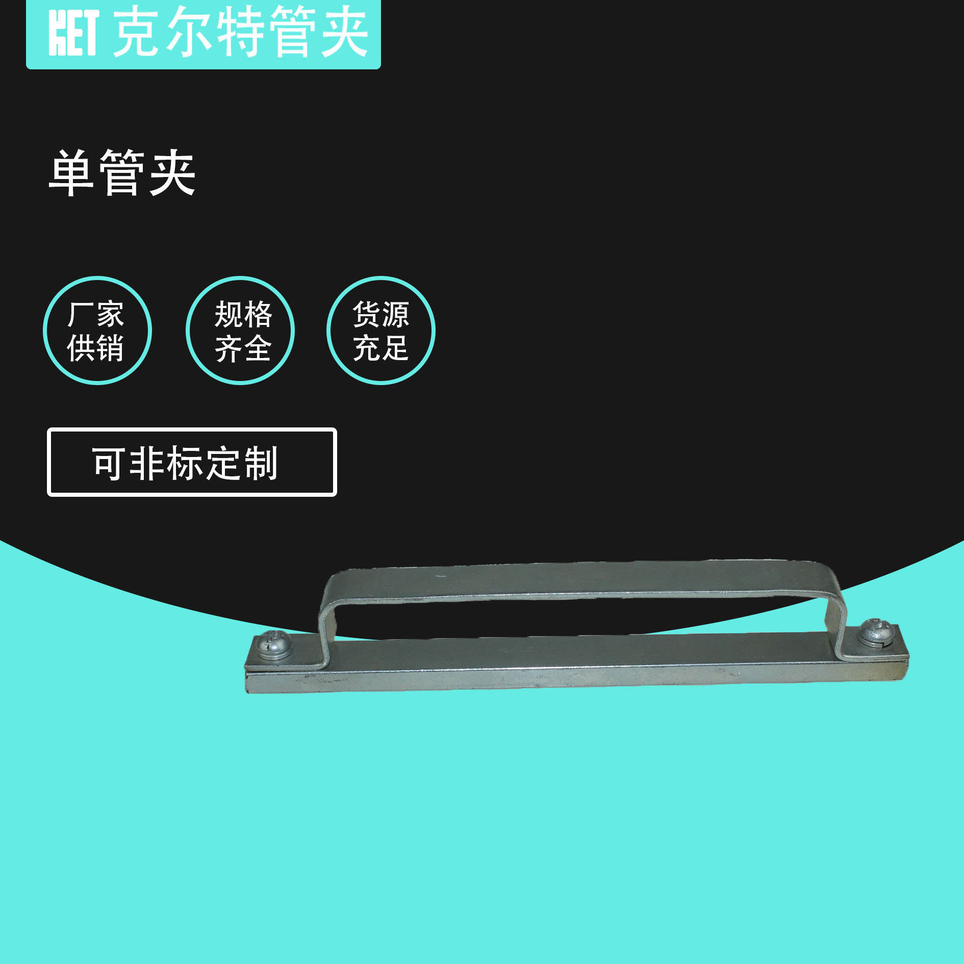 镀锌管夹 钢制管夹 铁皮管夹 单管夹