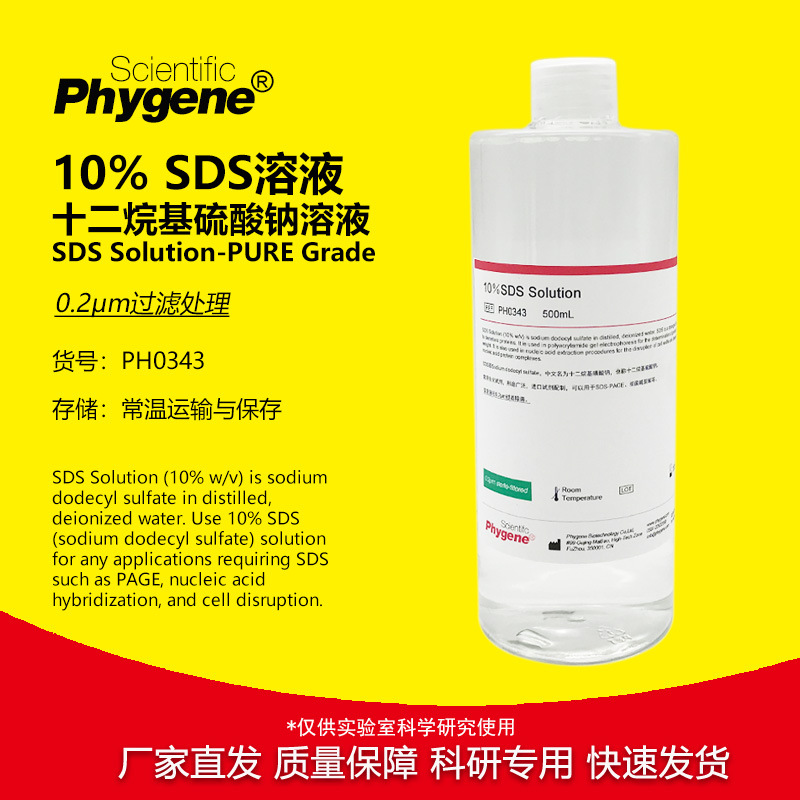 10％SDS溶液 实验专用 十二烷基硫酸钠溶液 无菌 PH0343 PHYGENE