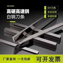 HSS超硬白钢刀白钢条厚2-100mm宽高速钢车刀DIY方扁刀片刀条定 做