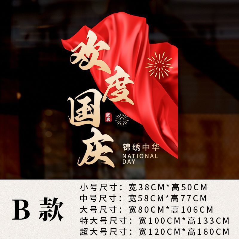 国庆节装饰品窗花欢度华诞中国红氛围布置静电贴橱窗玻璃贴门贴纸|undefined