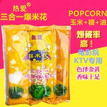 热爱蝶形奶油味三合一爆米花原料电影院KTV商用 玉米粒+油+糖