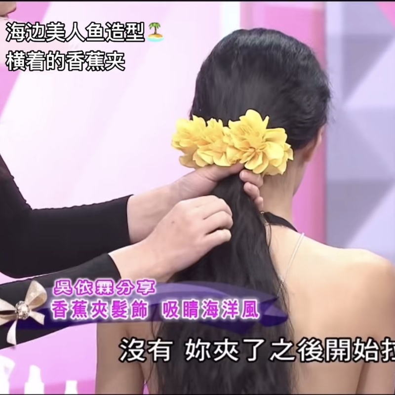 梦玲海边美人鱼造型超大香蕉夹森系花花抓夹横着的香蕉夹|undefined