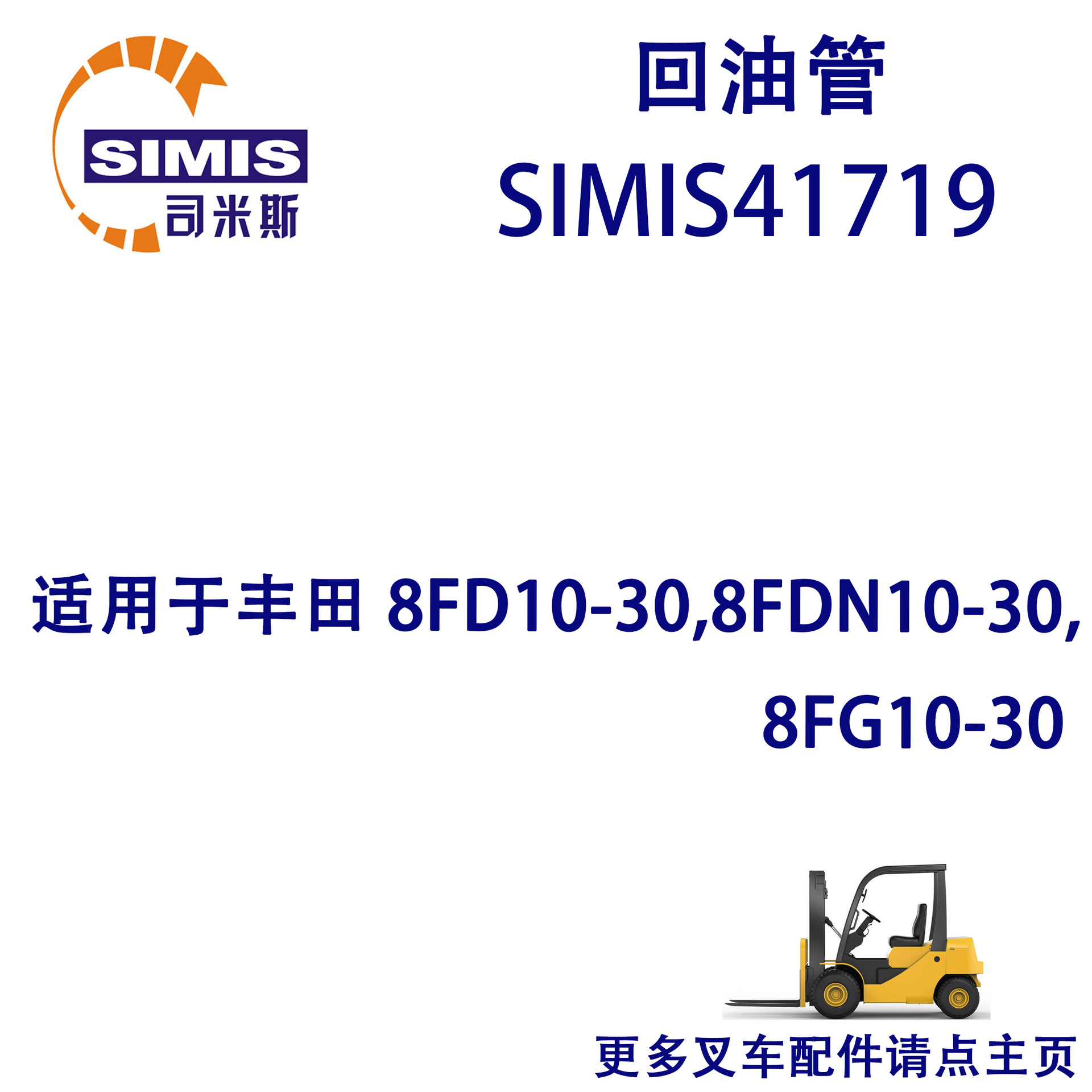 叉车回油管 适用于 丰田 8FD10-30,8FDN10-308FG10-30
