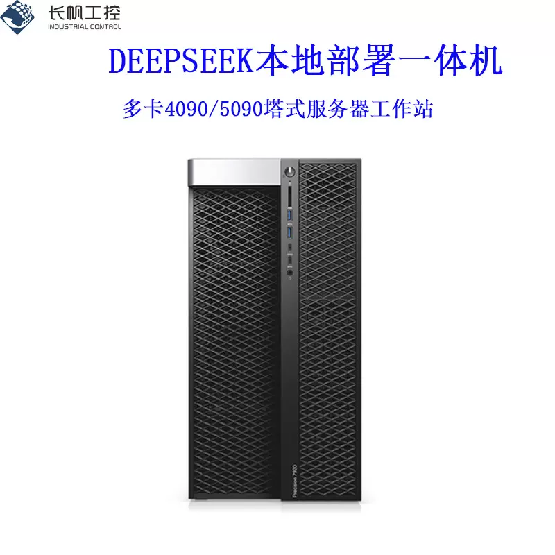 长帆科技 台式图形工作站deepseek本地部署一体机AI服务器GPU多卡