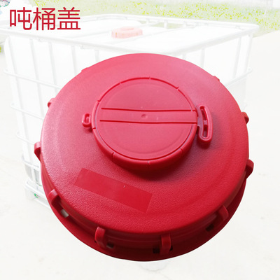 1000公斤升吨桶盖子集装桶加厚能用带呼吸阀15厘米进吸气盲盖|ms