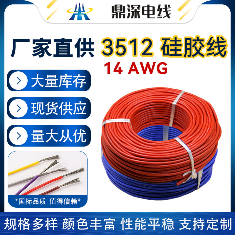 耐高温线电线3512阻燃防火电线美标14AWG工业硅橡胶电线电缆厂家