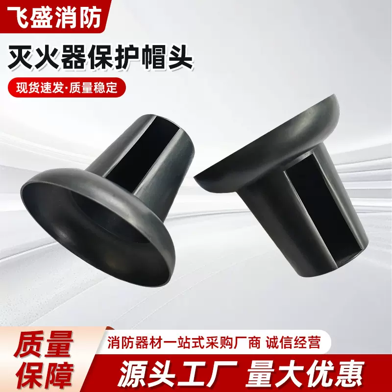 灭火器保护帽头防磕碰机头3公斤-8公斤通用型灭火器冒头保护罩