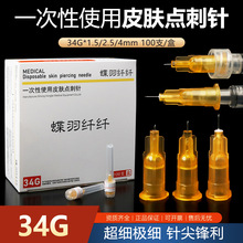 34G*1.5 2.5 4mm一次性水光手打单针头超细非无痛蚊子针水光针头