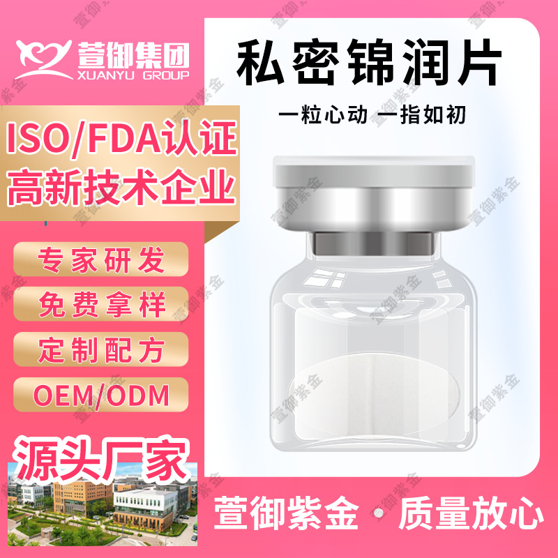 妇科私密片海洋生物肽护阴S片女性锦润泡腾片oem贴牌代加工厂家