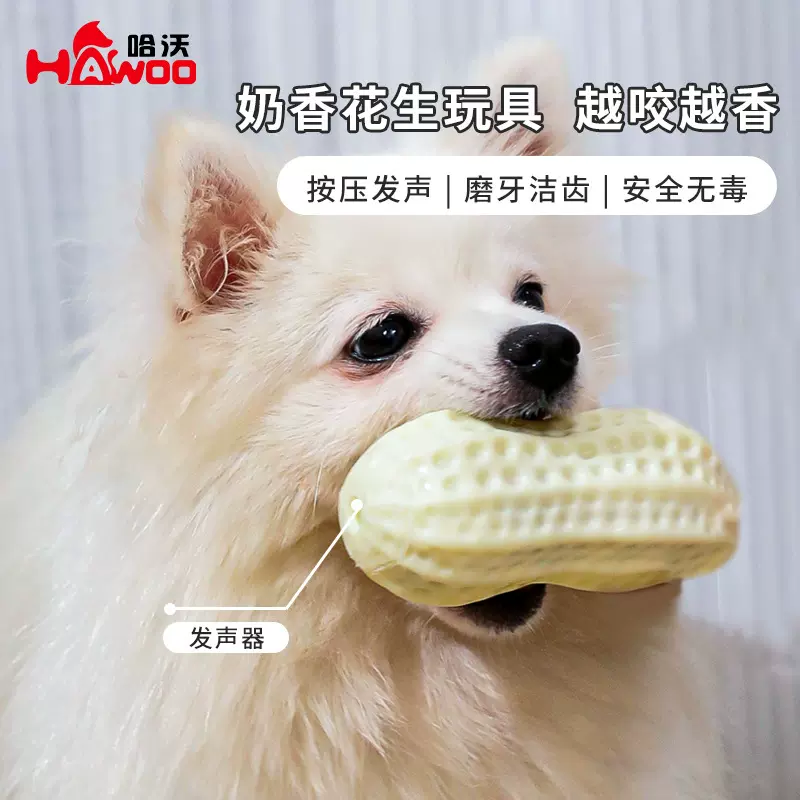 哈沃TPR搪胶仿真发声奶香花生狗狗玩具洁齿磨牙解闷训导宠物玩具