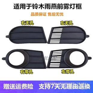 Adapted to Changan Suzuki Swift front bumper fog lamp hole cover lamp frame fog lamp cover seat Swift its wholesale