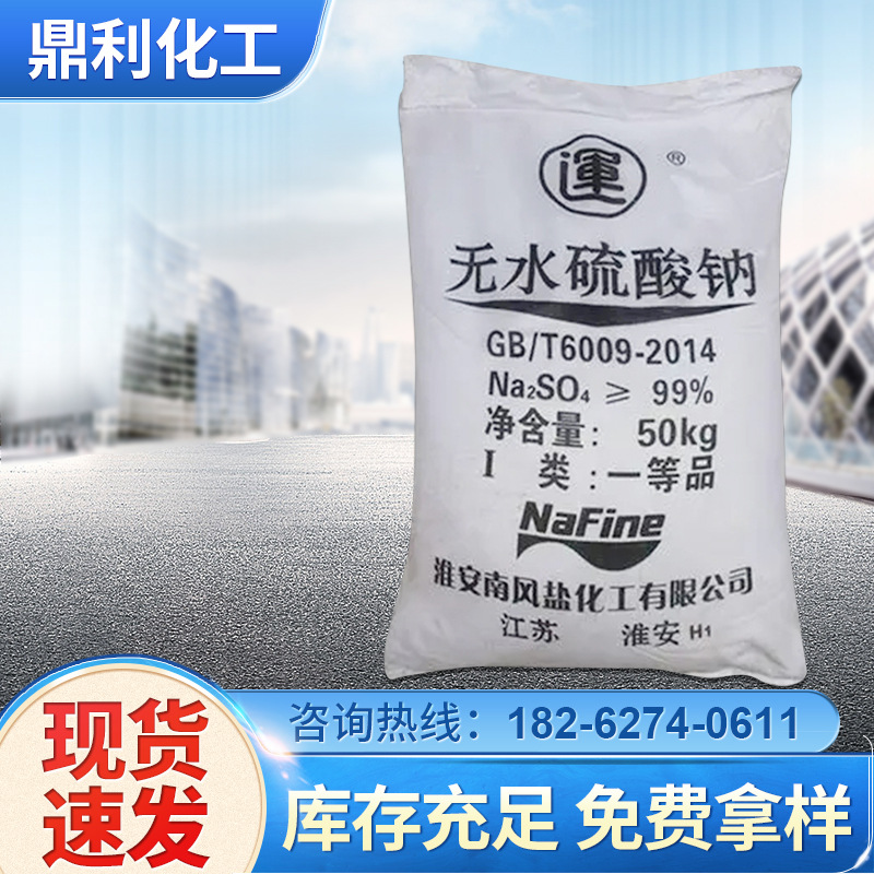 江苏厂家供应  硫酸钠元明粉 工业级国标含量99% 无水芒硝