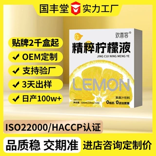 精粹柠檬液定制oem贴牌免费拿样odm打样果蔬汁饮料来配方加工饮品