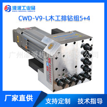 CWD-V9-L机械配件5+4钻包三工序L型木工六面钻排钻组定金价格面议