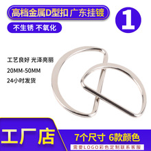工厂定制现货合金d环形合金件高档精致服装配件金属D字扣大衣扣子