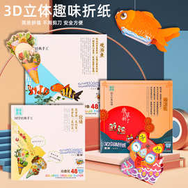 儿童3D立体折纸套装创意DIY手工益智趣味剪纸学生制作玩具折纸