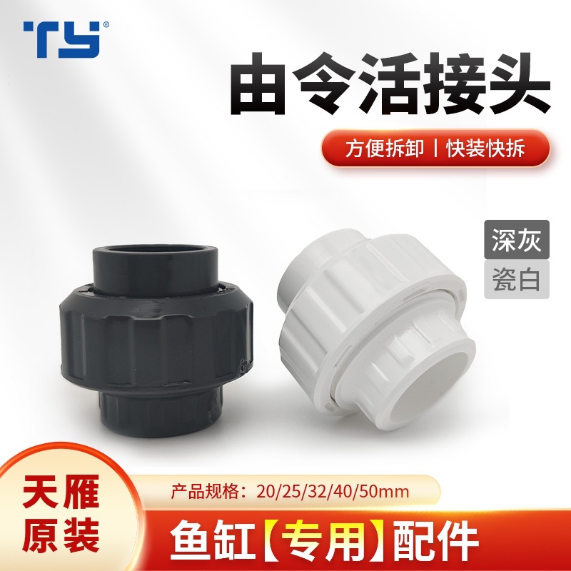 天雁PVC活接国标UPVC塑料水管配件 双由令活动接头快速接头4分6分