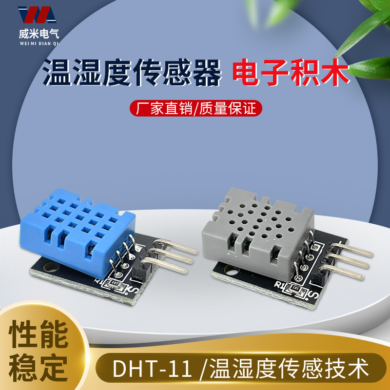DHT11温度模块 湿度模块 温湿度模块 DHT-11传感器电子积木5V