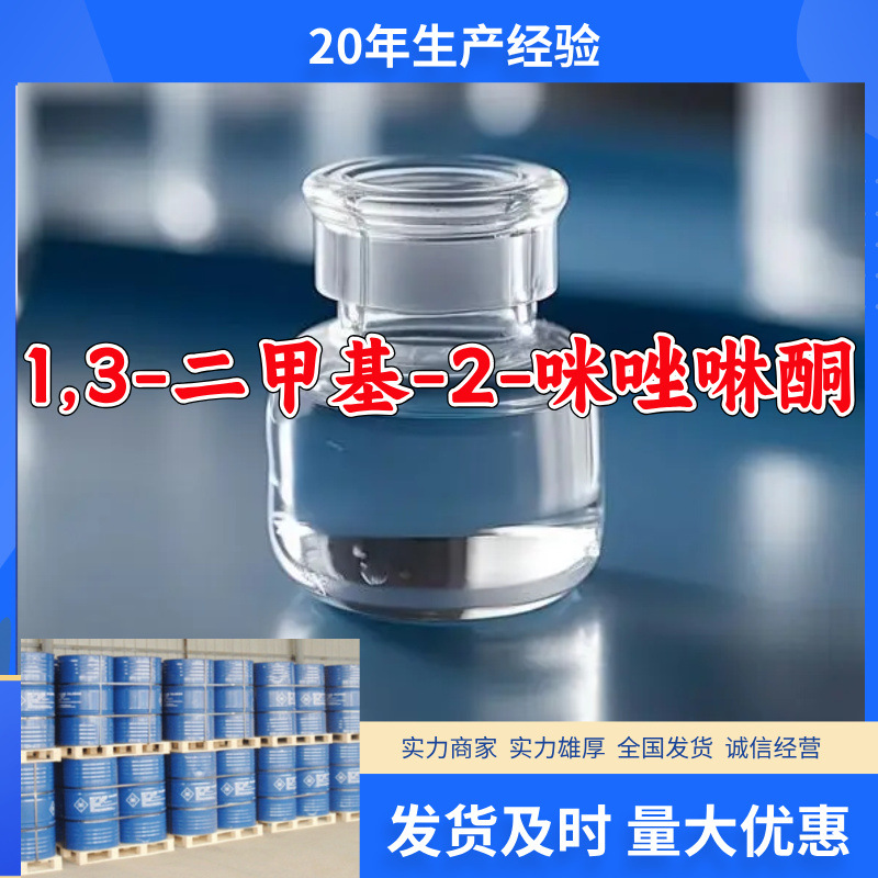 1,3-二甲基-2-咪唑啉酮 源头工厂量大优惠老企业山东浙江福建江苏