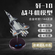 1:144歼10飞机模型合金战斗机高仿真航空泡沫模型军事礼品摆件