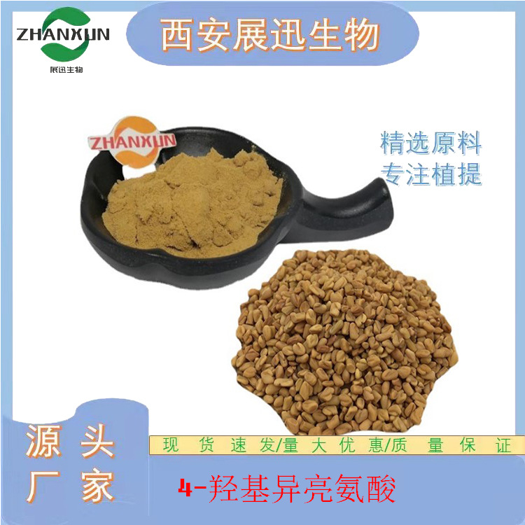 4-羟基异亮氨酸 10/20% 葫芦巴提取物10/20/30:1 葫芦巴皂甙/苷