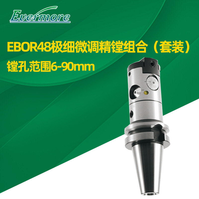 台湾艾菲茉CNC镗床用极细微调精镗组合精镗镗刀套装BT40-EBOR48