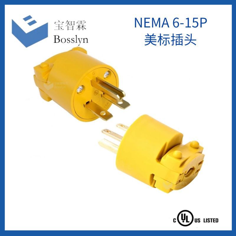 NEMA 6-15P美标插头15A 250V美式插头可拆防水接线电源插头UL认证