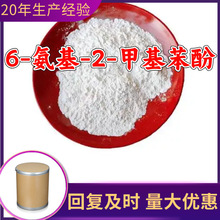 6-氨基-2-甲基苯酚 6-氨基邻甲酚 源头工厂工业级分析纯上海山东