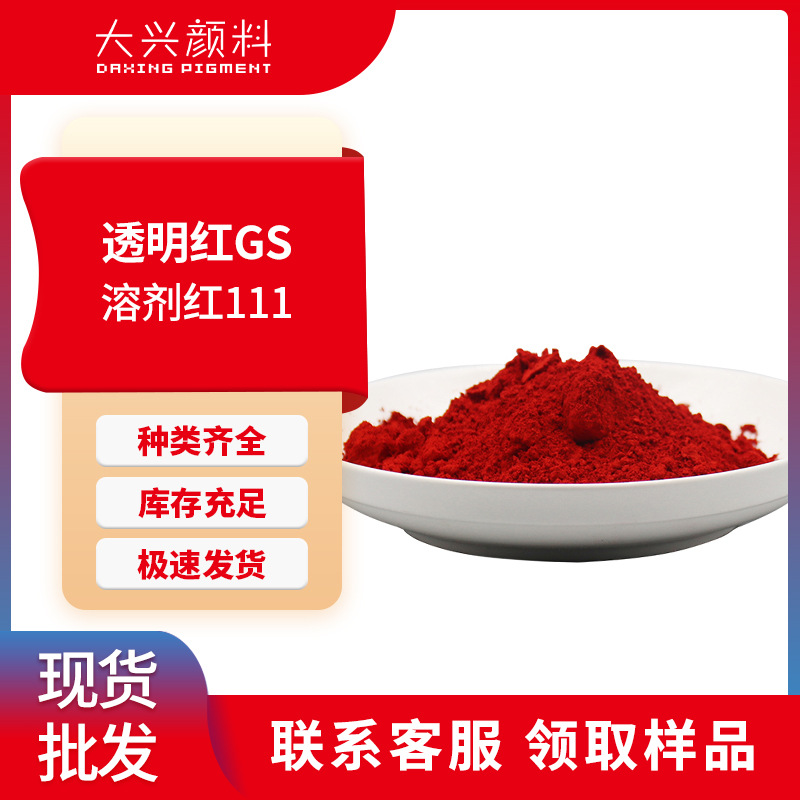 透明红GS塑料用黄光红蒽醌透明染料GS红耐光耐热溶剂红111