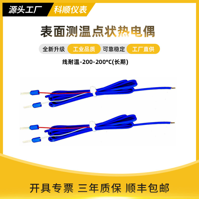 温度传感器K型热电偶点状金属线表面温度探头热电偶补偿线温度计