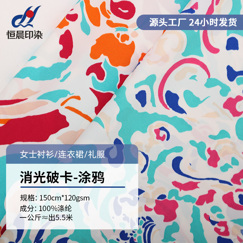 梭织消光破卡涂鸦印花面料 120g轻薄透气女士衬衫连衣裙裤子布料
