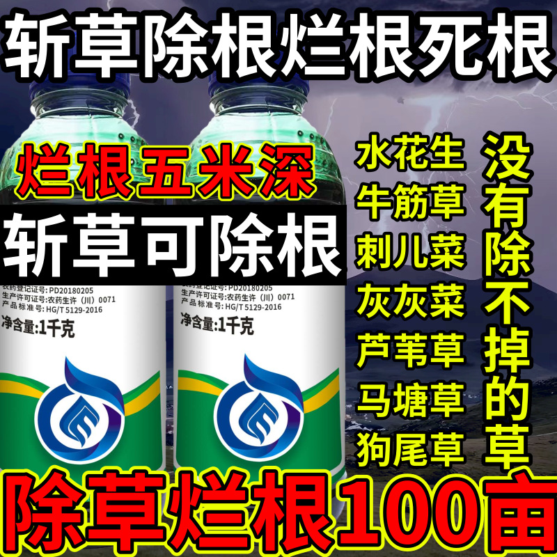 斩草除根烂根死根高浓度精草铵膦铵盐草斩草除根杂草烂根除草剂