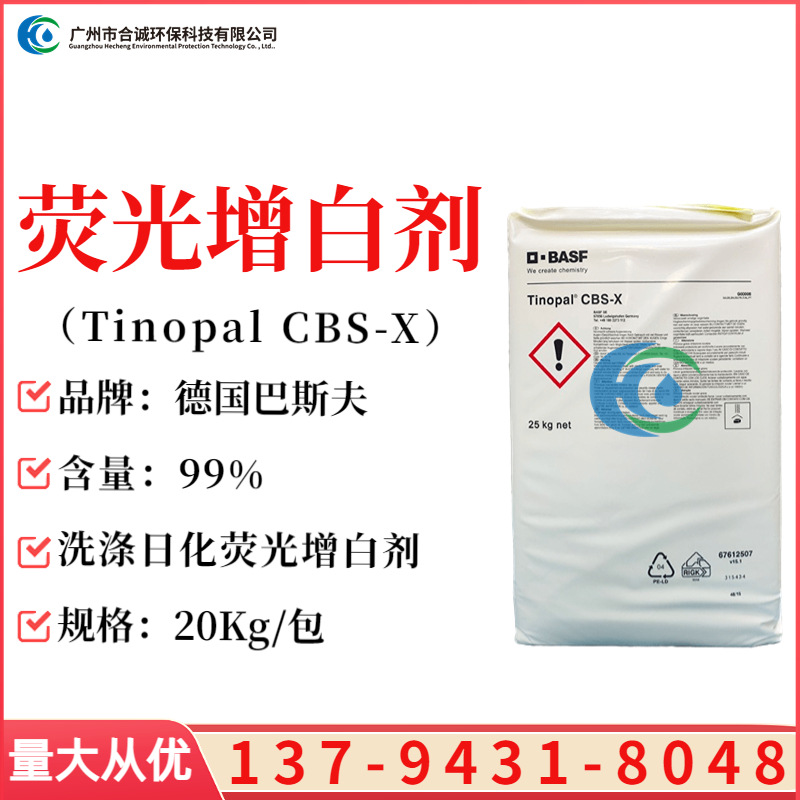 供应BASF荧光增白剂CBS-X化妆品增白剂 洗衣粉洗衣液用增白CBS-X