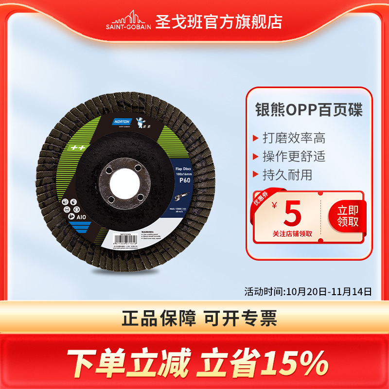 圣戈班诺顿OPP银熊75盖百页轮打磨片抛光片4寸玻纤平面 P60 80