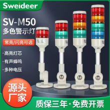 Sweideer SV-M50系列声光报警灯 带蜂鸣闪烁常亮警示灯12V24V220V