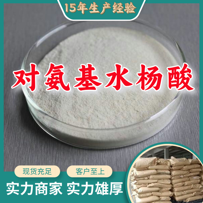 对氨基水杨酸  现货直供库存大源头企业基地直供品种齐全山东江苏