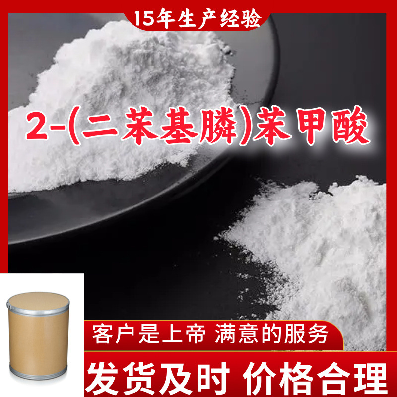 2-(二苯基膦)苯甲酸  工业级分析纯15年生产经验山东浙江福建江苏